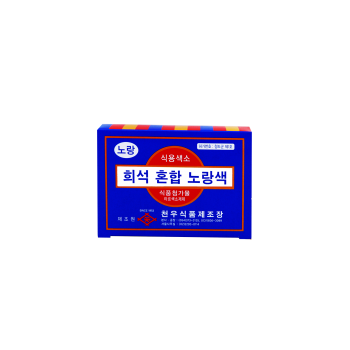 식용색소